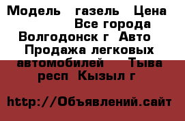  › Модель ­ газель › Цена ­ 120 000 - Все города, Волгодонск г. Авто » Продажа легковых автомобилей   . Тыва респ.,Кызыл г.